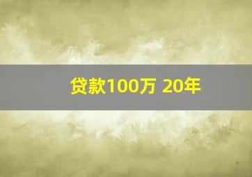 贷款100万 20年